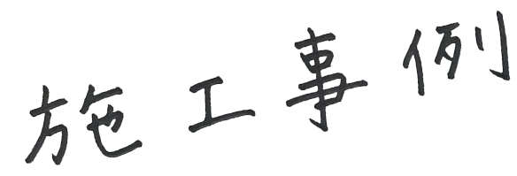 施工事例