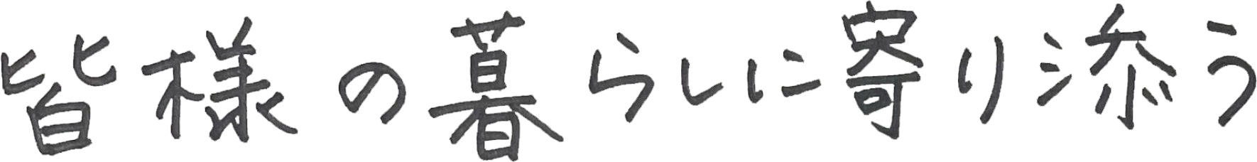 皆様の暮らしに寄り添う