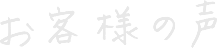 お客様の声